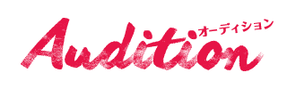 梅田・京橋オーディション